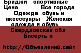 Бриджи ( спортивные) › Цена ­ 1 000 - Все города Одежда, обувь и аксессуары » Женская одежда и обувь   . Свердловская обл.,Бисерть п.